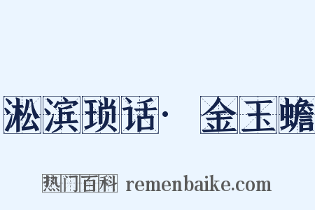 淞滨琐话·金玉蟾是什么意思的图片